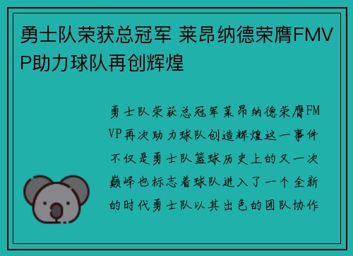 勇士队荣获总冠军 莱昂纳德荣膺FMVP助力球队再创辉煌