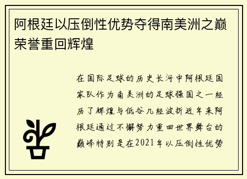 阿根廷以压倒性优势夺得南美洲之巅荣誉重回辉煌