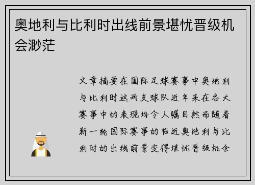 奥地利与比利时出线前景堪忧晋级机会渺茫