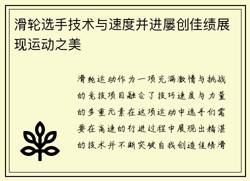 滑轮选手技术与速度并进屡创佳绩展现运动之美