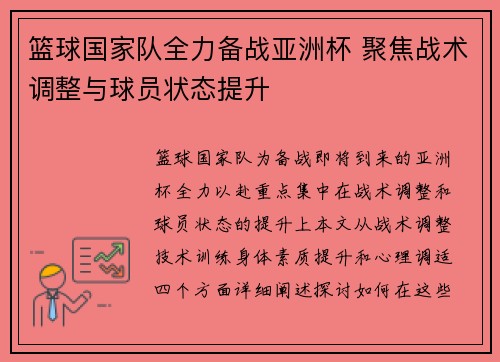 篮球国家队全力备战亚洲杯 聚焦战术调整与球员状态提升