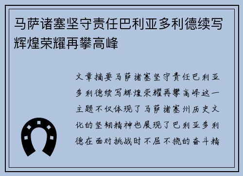 马萨诸塞坚守责任巴利亚多利德续写辉煌荣耀再攀高峰
