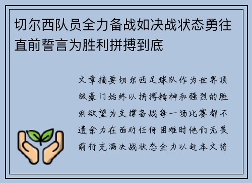切尔西队员全力备战如决战状态勇往直前誓言为胜利拼搏到底