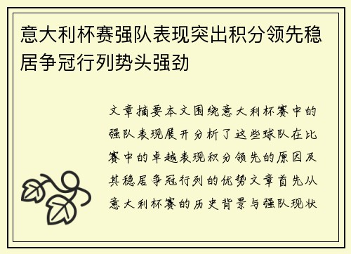 意大利杯赛强队表现突出积分领先稳居争冠行列势头强劲