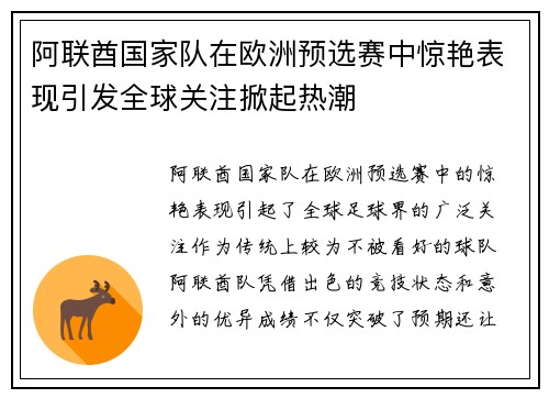 阿联酋国家队在欧洲预选赛中惊艳表现引发全球关注掀起热潮