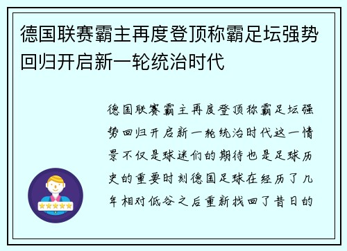德国联赛霸主再度登顶称霸足坛强势回归开启新一轮统治时代