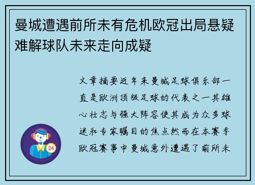 曼城遭遇前所未有危机欧冠出局悬疑难解球队未来走向成疑