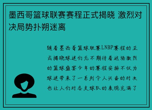 墨西哥篮球联赛赛程正式揭晓 激烈对决局势扑朔迷离
