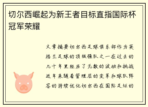 切尔西崛起为新王者目标直指国际杯冠军荣耀