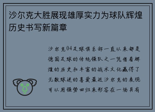 沙尔克大胜展现雄厚实力为球队辉煌历史书写新篇章