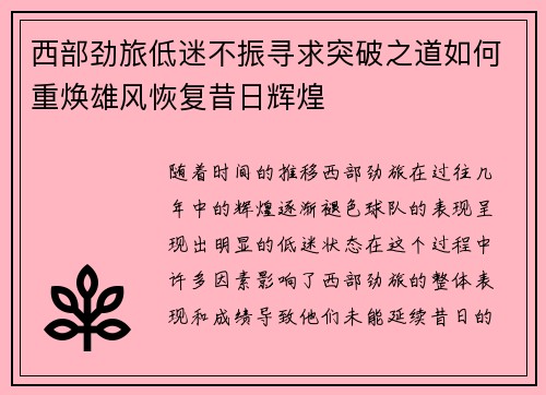 西部劲旅低迷不振寻求突破之道如何重焕雄风恢复昔日辉煌