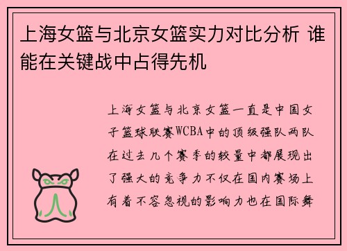 上海女篮与北京女篮实力对比分析 谁能在关键战中占得先机