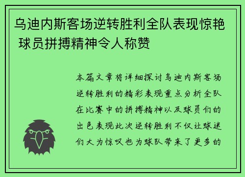 乌迪内斯客场逆转胜利全队表现惊艳 球员拼搏精神令人称赞