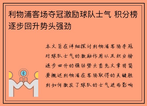 利物浦客场夺冠激励球队士气 积分榜逐步回升势头强劲