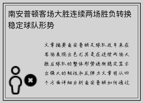 南安普顿客场大胜连续两场胜负转换稳定球队形势