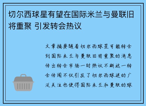 切尔西球星有望在国际米兰与曼联旧将重聚 引发转会热议