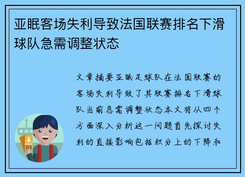 亚眠客场失利导致法国联赛排名下滑球队急需调整状态
