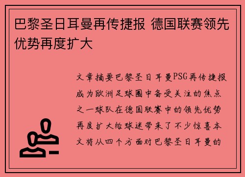 巴黎圣日耳曼再传捷报 德国联赛领先优势再度扩大