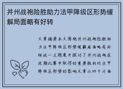 并州战袍险胜助力法甲降级区形势缓解局面略有好转