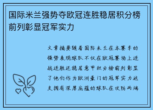 国际米兰强势夺欧冠连胜稳居积分榜前列彰显冠军实力