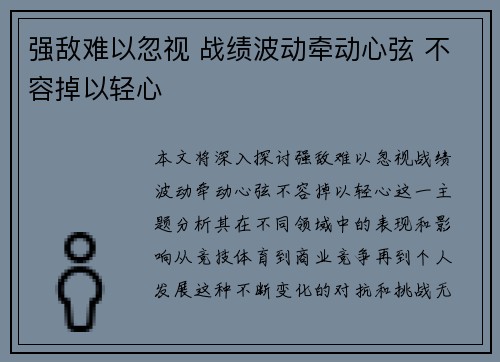 强敌难以忽视 战绩波动牵动心弦 不容掉以轻心