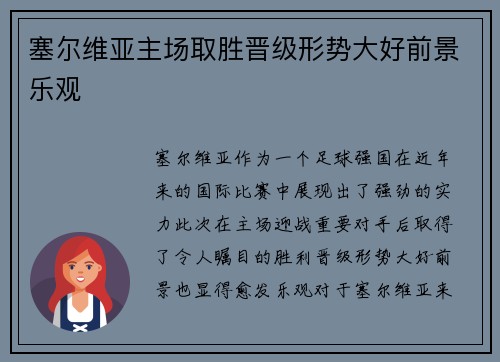 塞尔维亚主场取胜晋级形势大好前景乐观