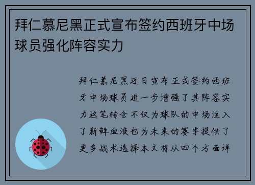 拜仁慕尼黑正式宣布签约西班牙中场球员强化阵容实力