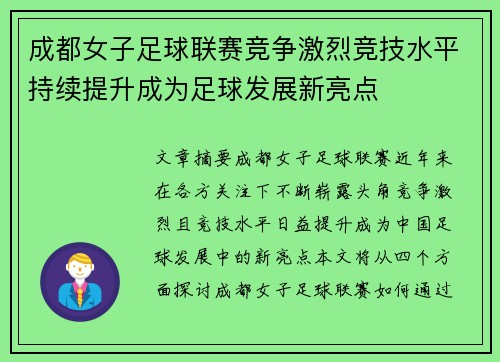 成都女子足球联赛竞争激烈竞技水平持续提升成为足球发展新亮点