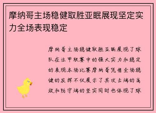 摩纳哥主场稳健取胜亚眠展现坚定实力全场表现稳定