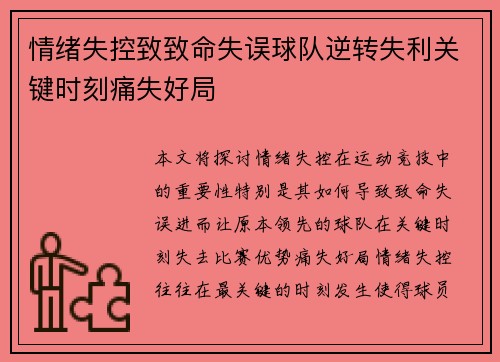 情绪失控致致命失误球队逆转失利关键时刻痛失好局