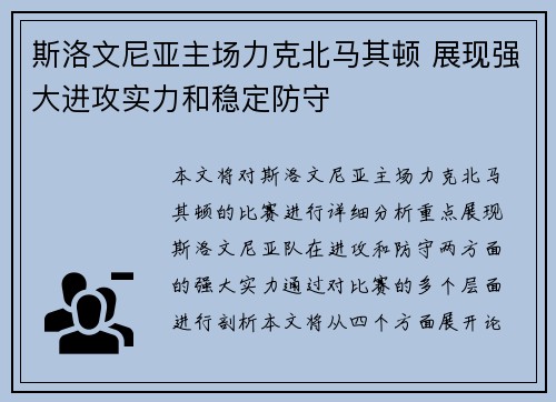 斯洛文尼亚主场力克北马其顿 展现强大进攻实力和稳定防守