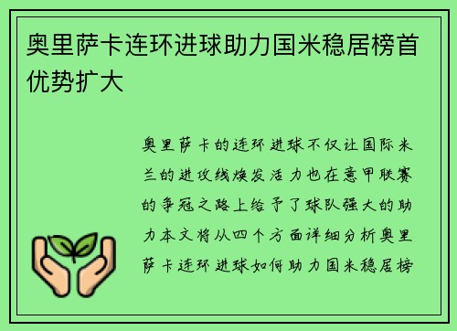 奥里萨卡连环进球助力国米稳居榜首优势扩大