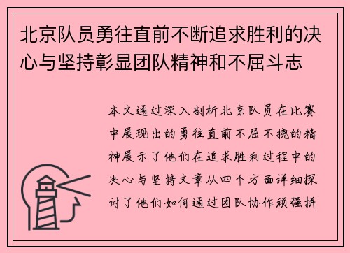 北京队员勇往直前不断追求胜利的决心与坚持彰显团队精神和不屈斗志