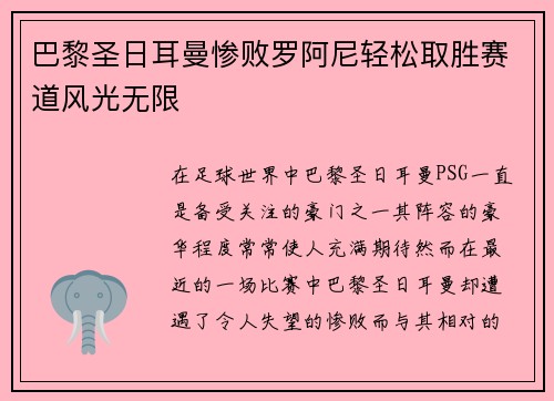 巴黎圣日耳曼惨败罗阿尼轻松取胜赛道风光无限