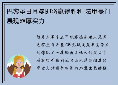 巴黎圣日耳曼即将赢得胜利 法甲豪门展现雄厚实力