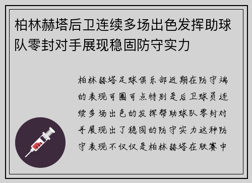 柏林赫塔后卫连续多场出色发挥助球队零封对手展现稳固防守实力