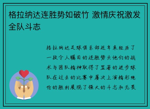 格拉纳达连胜势如破竹 激情庆祝激发全队斗志