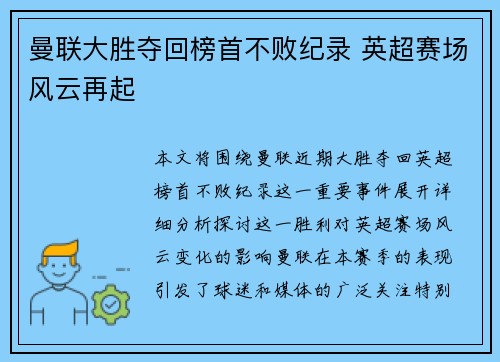 曼联大胜夺回榜首不败纪录 英超赛场风云再起
