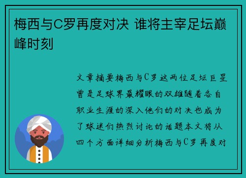 梅西与C罗再度对决 谁将主宰足坛巅峰时刻