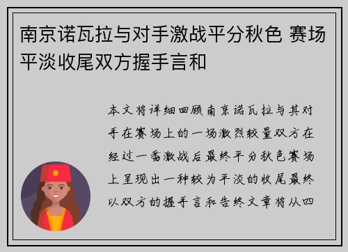 南京诺瓦拉与对手激战平分秋色 赛场平淡收尾双方握手言和