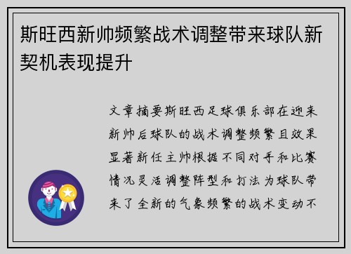 斯旺西新帅频繁战术调整带来球队新契机表现提升