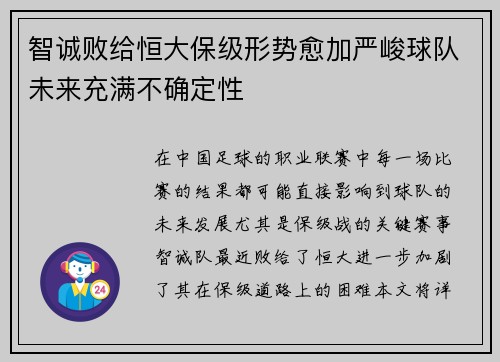 智诚败给恒大保级形势愈加严峻球队未来充满不确定性