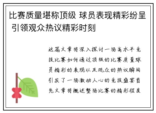 比赛质量堪称顶级 球员表现精彩纷呈 引领观众热议精彩时刻