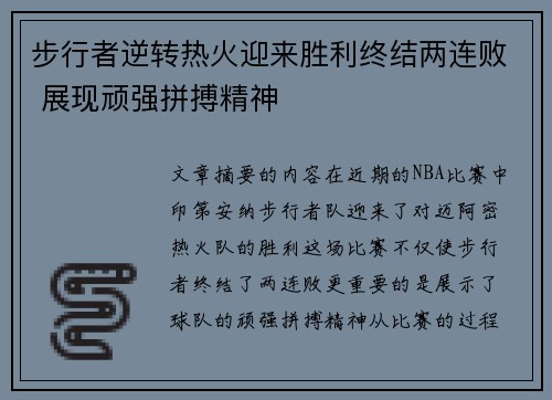 步行者逆转热火迎来胜利终结两连败 展现顽强拼搏精神