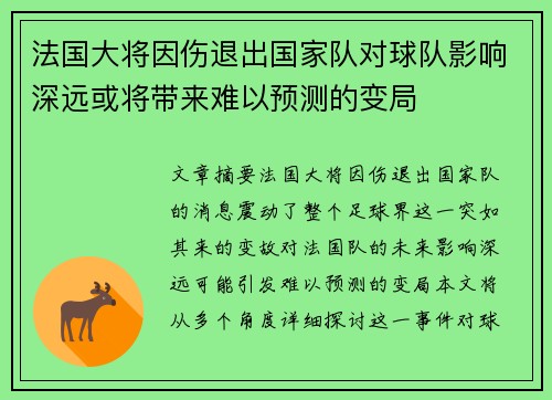 法国大将因伤退出国家队对球队影响深远或将带来难以预测的变局
