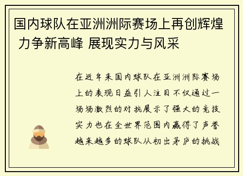 国内球队在亚洲洲际赛场上再创辉煌 力争新高峰 展现实力与风采