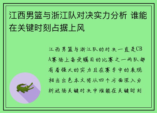 江西男篮与浙江队对决实力分析 谁能在关键时刻占据上风