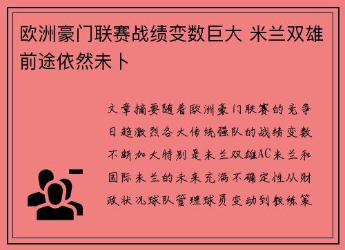 欧洲豪门联赛战绩变数巨大 米兰双雄前途依然未卜