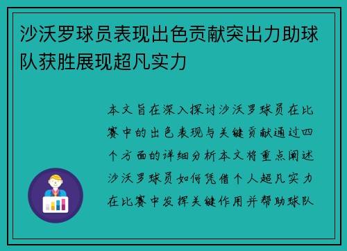 沙沃罗球员表现出色贡献突出力助球队获胜展现超凡实力