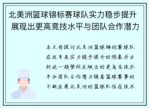 北美洲篮球锦标赛球队实力稳步提升 展现出更高竞技水平与团队合作潜力